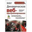 russische bücher: Мэтьюз М., Кронан Д. - Динамическое веб-программирование. (+CD)