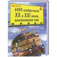 russische bücher: Рылёв Ю.И. - 6000 изобретений XX и XXI веков, изменившие мир