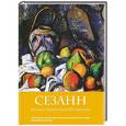 russische bücher: Сьюзи Ходж - Сезанн. Жизнь и творчество в 500 картинах