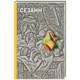 russische bücher: Сьюзи Ходж - Сезанн. Жизнь и творчество в 500 картинах