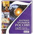 russische bücher: Антон Милютин, Сергей Болушевский - 7 научных прорывов России и еще 42 открытия, о которых нужно знать