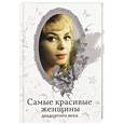 russische bücher: Киреенкова Т.Н. - Самые красивые женщины двадцатого века