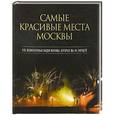 russische bücher: Р. Вуколов, А. Лаврентьев, М. Пронин - Самые красивые места Москвы