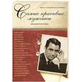 russische bücher: Киреенкова Т.Н. - Самые красивые мужчины двадцатого века. Герои, о которых мы мечтаем