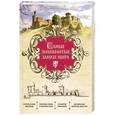 russische bücher:  - Самые знаменитые замки мира