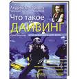 russische bücher: Макаревич А.В., Бельский Ю.В. - Что такое дайвинг, или Акваланги для всех