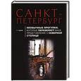 russische bücher: Царев Р.Я. - Санкт-Петербург. Необычные прогулки, которые перевернут ваше представление о северной столице