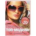 russische bücher: Киреенкова Т.Н. - Легендарные топ-модели