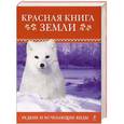 russische bücher: Скалдина О.В., Слиж Е.А. - Красная книга Земли