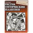 russische bücher: Сиретт Н - Рисуем оптические иллюзии
