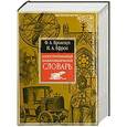 russische bücher: Брокгауз Ф.А., Ефрон И.А. - Иллюстрированный энциклопедический словарь Ф.Брокгауза и И.Ефрона