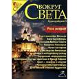 :  - Роза ветров. Аудиодайджест журнала "Вокруг Света".  Выпуск 1. Аудиокнига. MP3. CD