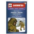 russische bücher: Джек Лондон - "Любовь к жизни" и другие рассказы (+CD)