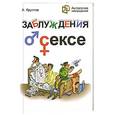russische bücher: Круглов А. - Заблуждения о сексе