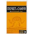 russische bücher: Артур Шигапов - Пхукет и Самуи : путеводитель + карта