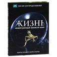 russische bücher: Марта Холмс и Майк Гантон - Жизнь: Невероятный живой мир