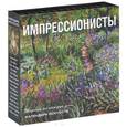 russische bücher:  - Импрессионисты. Календарь искусств