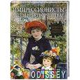 russische bücher:  - Импрессионисты. Шедевры творчества