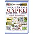 russische bücher: Тюков В.М. - Российские марки и знаки почтовой оплаты: большая энциклопедия