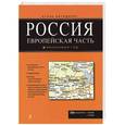 russische bücher: А. Райский - Россия. Европейская часть. Атлас автодорог
