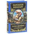 russische bücher: Наполеон Бонапарт - Путь к империи