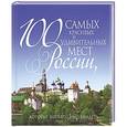 russische bücher: Лебедева Ирина - 100 самых красивых и удивительных мест России, которые необходимо увидеть