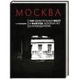 russische bücher: Кравцова Е.М. - Москва: 100 удивительных мест и фактов, которых нет в путеводителях