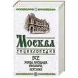 russische bücher: М. И. Вострышев - Москва: Все улицы, площади, бульвары, переулки