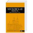 russische bücher: Н. Рыбальченко - Московская область : путеводитель