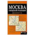russische bücher:  - Москва. Городской транспорт. Атлас