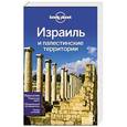 russische bücher:  - Израиль и палестинские территории