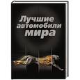 russische bücher: Назаров Р. - Лучшие автомобили мира