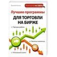 russische bücher: Василий Леонов - Лучшие программы для торговли на бирже