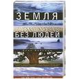 russische bücher: Вейсман А. - Земля без людей