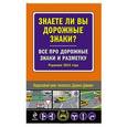 russische bücher:  - Знаете ли вы дорожные знаки? Все про дорожные знаки и разметку