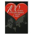 russische bücher:  - 100 самых сексуальных мест в мире