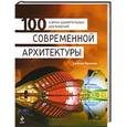 russische bücher: Фролова Е.А. - 100 самых удивительных достижений современной архитектуры