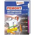 russische bücher:  - Ремонт автомобиля своими силами. Просто и универсально.