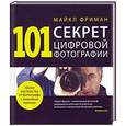 russische bücher: Майкл Фриман - 101 секрет цифровой фотографии от Майкла Фримана