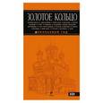 russische bücher: Светлана Богданова - Золотое кольцо: путеводитель