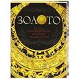 russische bücher: Шарковский Д.М. - Золото
