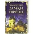 russische bücher: Анна Лисицына, Виталий Олейниченко - Знаменитые замки Европы