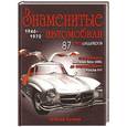 russische bücher: Евгений Кочнев - Знаменитые автомобили 1946-1970 гг.