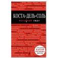russische bücher: П. Ю. Ярославцева - Коста-дель-Соль. Путеводитель