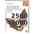 russische bücher: Корбей Ж., Аршамбо А. - Испанско-русский русско-испанский иллюстрированный словарь