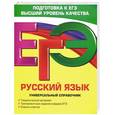 russische bücher: Воскресенская Е.О., Ткаченко Е.М., Слаутина Н.В. - ЕГЭ. Русский язык. Универсальный справочник