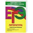 russische bücher: Л. А. Скубачевская, Т. В. Надозирная, Н. В. Слаутина - ЕГЭ. Литература. Универсальный справочник