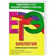 russische bücher: Ю. А. Садовниченко - ЕГЭ. Биология. Универсальный справочник