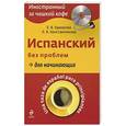 russische bücher: Ермакова Е.В., Константинова Л.В. - Испанский без проблем для начинающих (+CD)