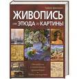 russische bücher: Саймон Дженнингс - Живопись от этюда до картины
